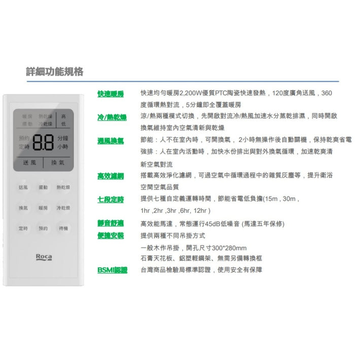 ROCA 浴室多功能暖風乾燥機｜無線遙控