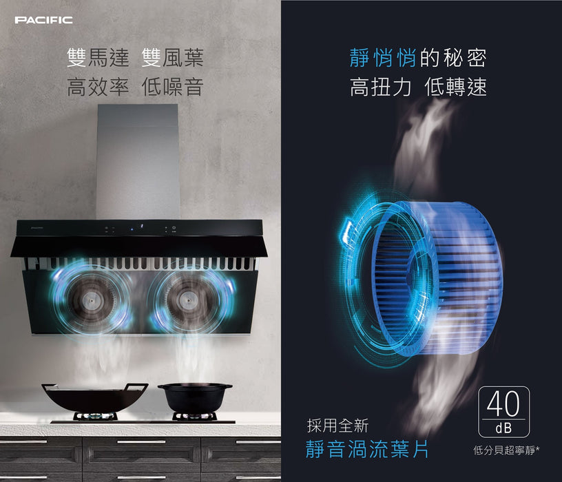Pacific 太平洋 近吸式 變頻雙馬達排油煙機 90cm｜吸力強+極靜音｜台灣製
