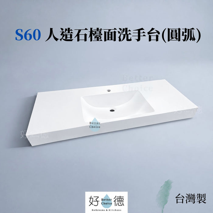 好德訂製 BC S60 人造石台上盆｜一體成型大檯面｜交期 3-4 週 (限新竹以北)