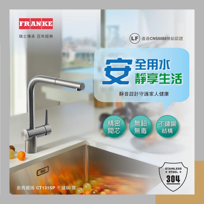 Franke 實心不鏽鋼 伸縮廚房龍頭 L型｜靜音出水 CT131SP