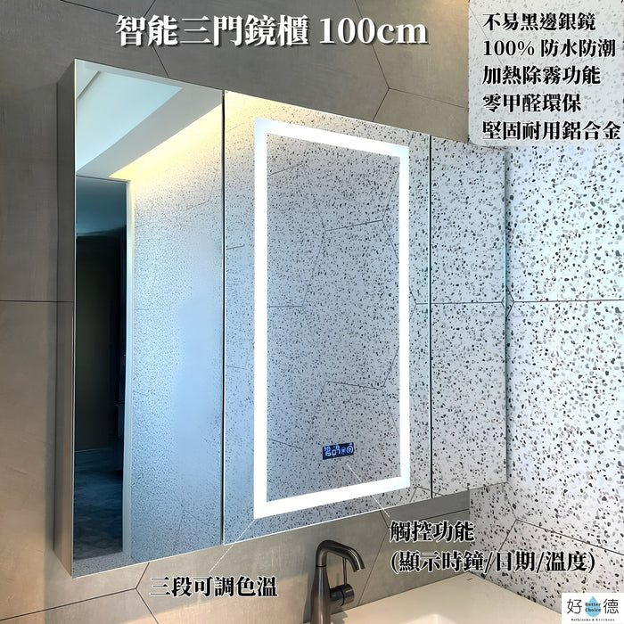 【現貨】鋁合金智能鏡櫃 100cm 三門款 (時鐘/日期/溫度功能)