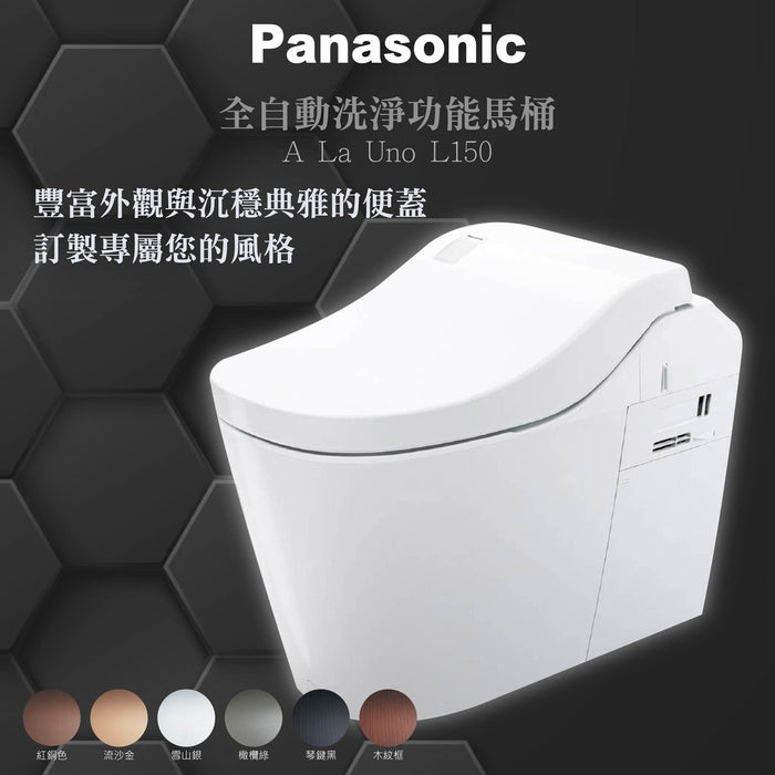 Panasonic A La Uno L150 全自動洗淨馬桶 | 琴鍵黑蓋