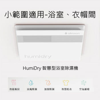HumiDry 多功能浴室除濕機｜暖風＋除濕，給您乾爽的浴室