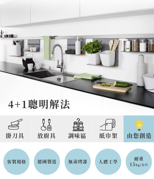 德國 MosaiQ 廚房牆面收納置物架 主體滑軌 60-180cm