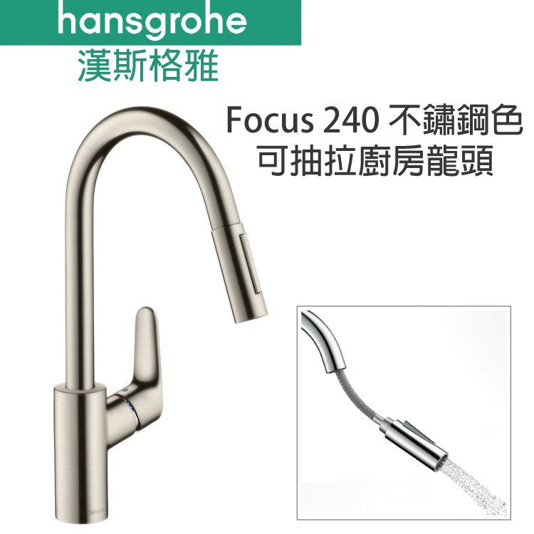 Hansgrohe Focus 240 廚房鵝頸龍頭 - 可抽拉洗滌。NSF/ANSI低鉛認證, kitchen mixer, Hansgrohe, 好德 Better Choice  德國好物 - 廚衛精品代購 德國代購